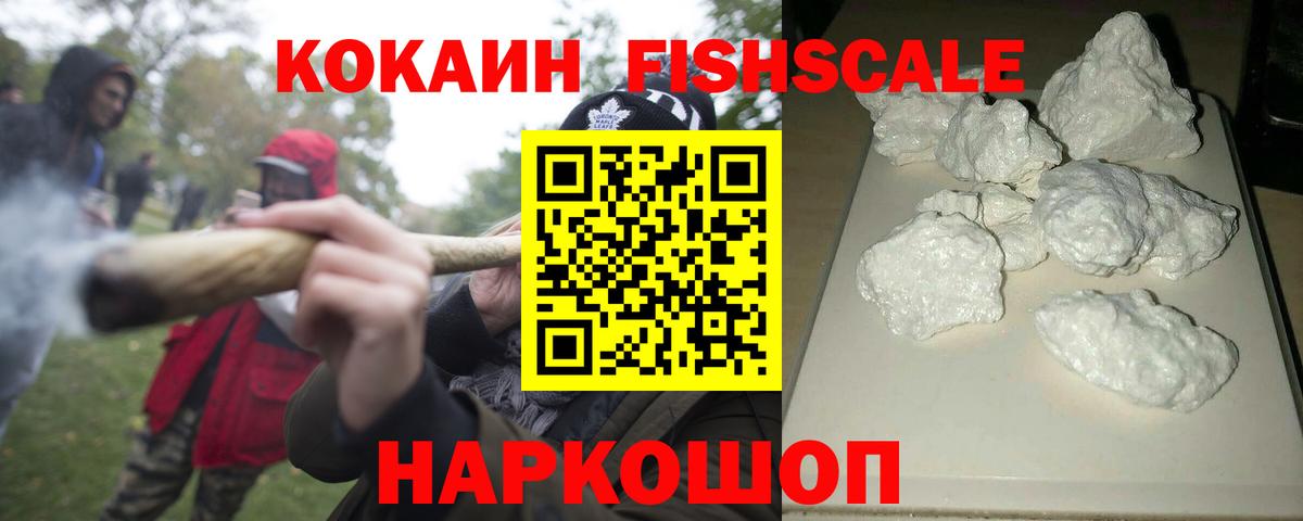 КОКАИН  Кокаин Fish Scale  COCAIN FishScale  Вход с VPN  Бирск 